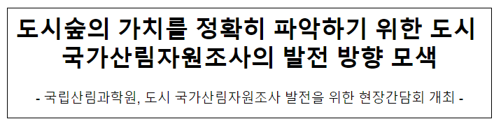 도시숲의 가치를 정확히 파악하기 위한 도시 국가산림자원조사의 발전 방향 모색