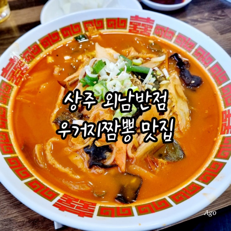  상주 맛집 외남반점 feat 이영자맛집