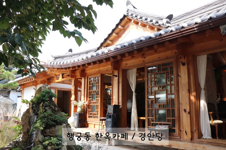  행궁동 카페 한 곳만 가야 된다면 무조건 여기! 한옥카페 "경안당"