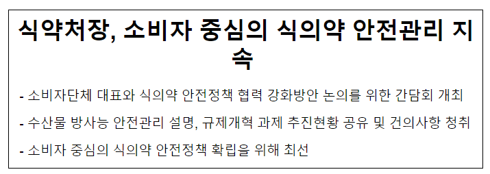 식약처장, 소비자 중심의 식의약 안전관리 지속