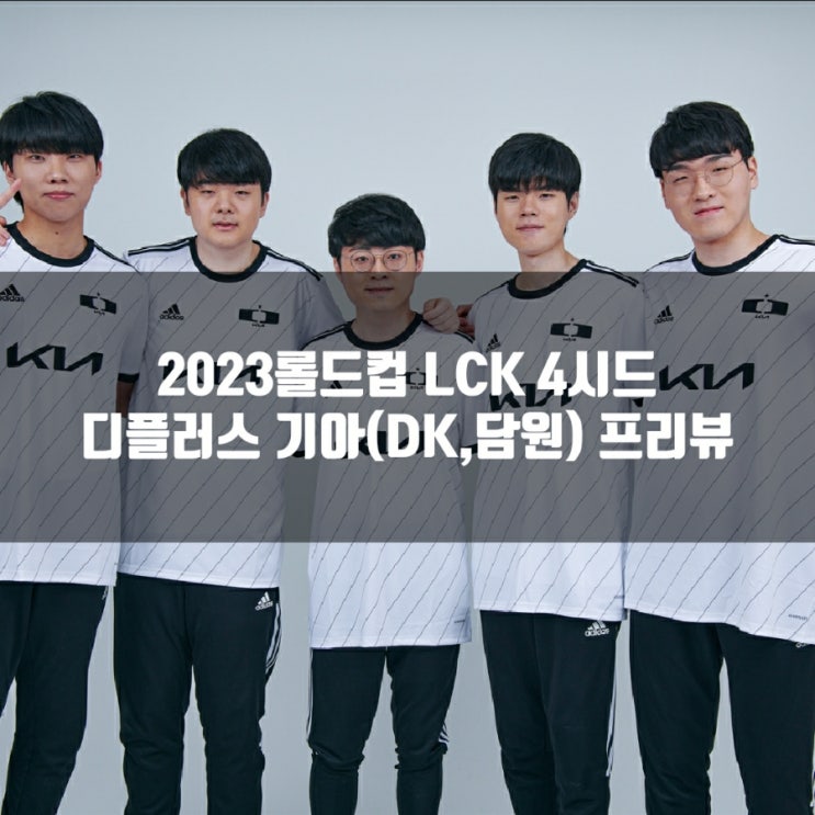 롤 DK, 2023롤드컵 LCK 4시드 팀 소개 롤 DK, 2023롤드컵 LCK 4시드 팀 소개