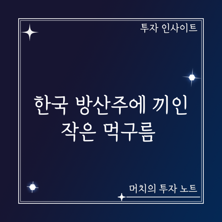  한국 방산주에 끼인 작은 먹구름 + 테슬라와 자동차 회사들 실적을 통해 2차 전지 산업을 예측해 보자.