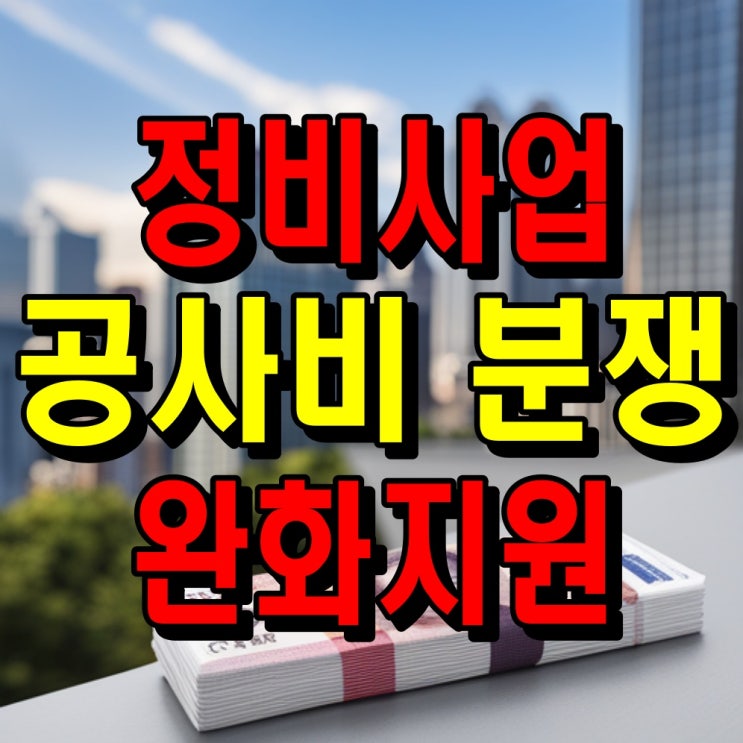  조합 시공사 정비사업 공사비 분쟁 완화 지원 방안