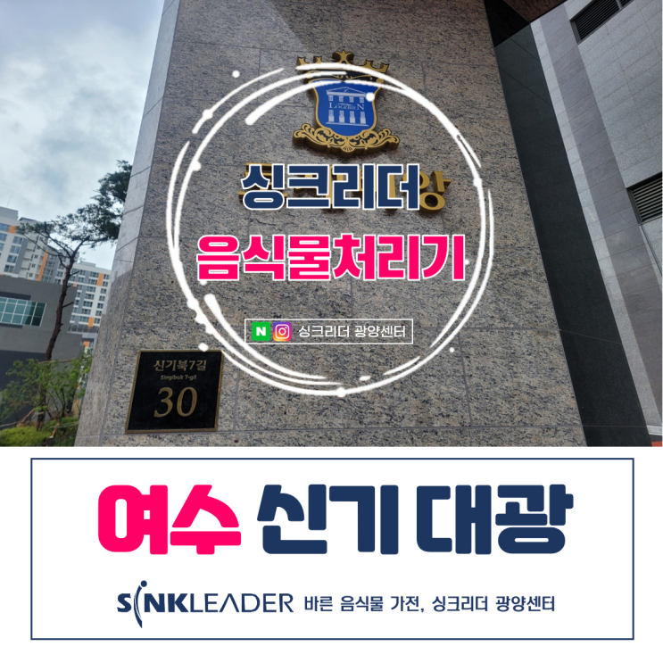  막힘 없는 싱크리더 음식물처리기 여수 신기대광 로제비앙 설치후기