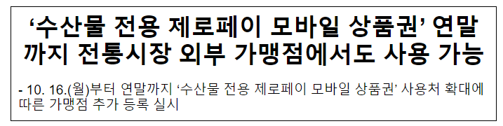 ‘수산물 전용 제로페이 모바일 상품권’ 연말까지 전통시장 외부 가맹점에서도 사용 가능