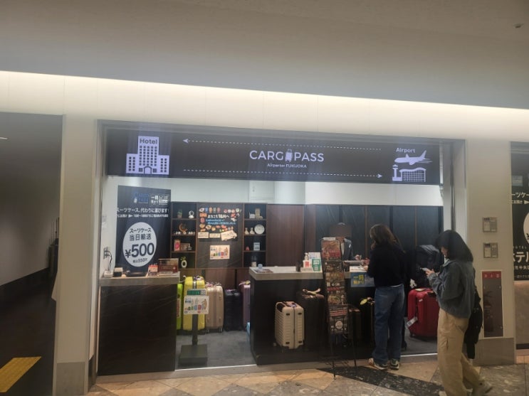   후쿠오카 자유여행 Ⅲ 1일차_ 카고 패스(Cargo Pass in FUKUOKA) 공항 ≪≫호텔 수하물 배송 ￥550
