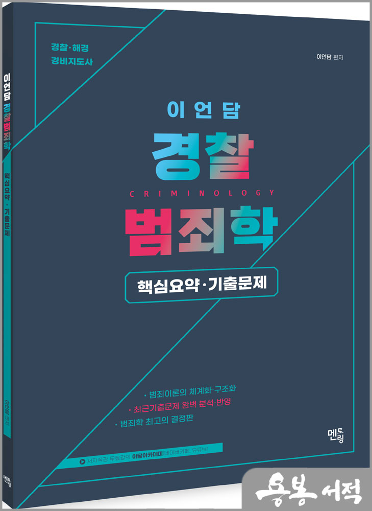  2024 이언담 경찰범죄학 핵심요약&기출문제-유튜브 무료강의 제공/멘토링