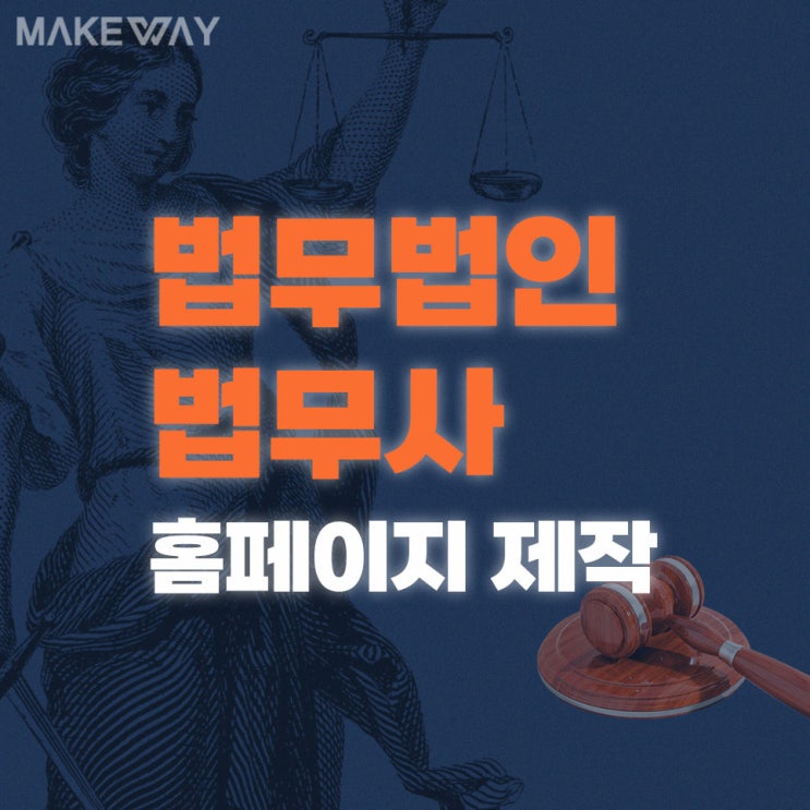  법무법인/법무사 홈페이지 제작