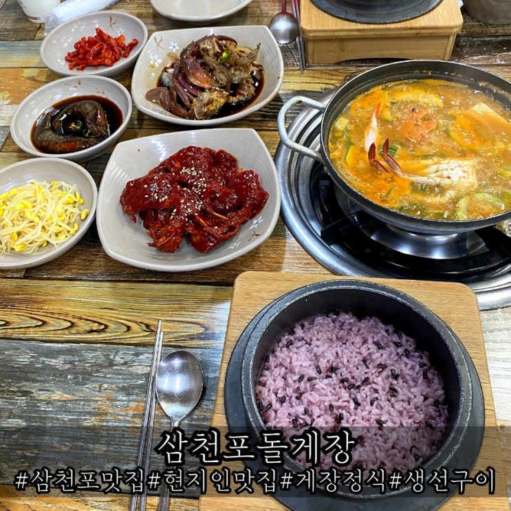  삼천포 현지인 맛집 훌륭했던 게장정식 삼천포돌게장