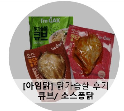 [운동/마켓컬리] 아임닭 솔직후기:: 닭가슴살큐브/소스퐁닭_맛추천 + 비비드키친(스위트 칠리....