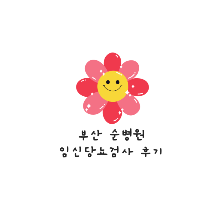  순병원 임당검사 및 결과 후기_임신 27주차