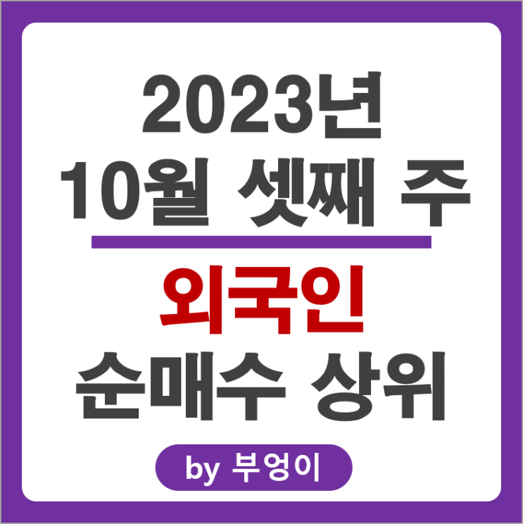 10월 3주 외국인 순매수 상위 주식 삼성전자 SK하이닉스 주가 10월 3주 외국인 순매수 상위 주식 삼성전자 SK하이닉스 주가