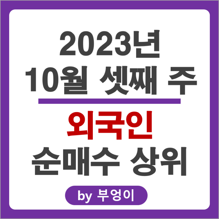 10월 3주 외국인 순매수 상위 주식 삼성전자 SK하이닉스 주가