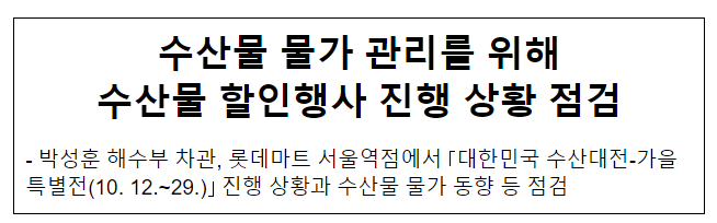 수산물 물가 관리를 위해 수산물 할인행사 진행 상황 점검 수산물 물가 관리를 위해 수산물 할인행사 진행 상황 점검