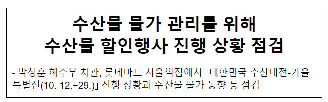 수산물 물가 관리를 위해 수산물 할인행사 진행 상황 점검