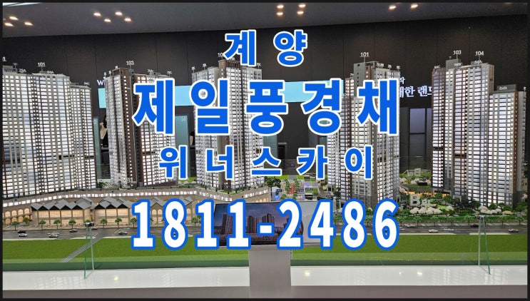  제일풍경채 계양 위너스카이 공급 안내