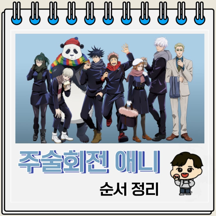 애니 주술회전 순서 최신판 애니 주술회전 순서 최신판