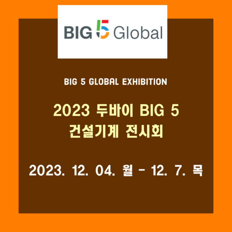  2023 두바이 BIG 5 건설기계 전시회/박람회