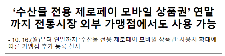 ‘수산물 전용 제로페이 모바일 상품권’ 연말까지 전통시장 외부 가맹점에서도 사용 가능 ‘수산물 전용 제로페이 모바일 상품권’ 연말까지 전통시장 외부 가맹점에서도 사용 가능