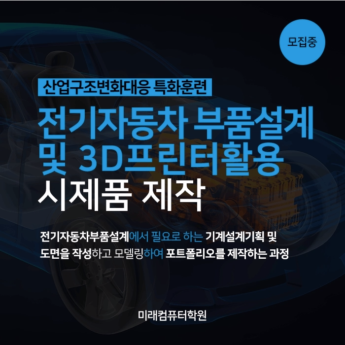  부산국비학원 : 전기자동차부품 설계 및 3D프린터활용 시제품제작 과정 개강!