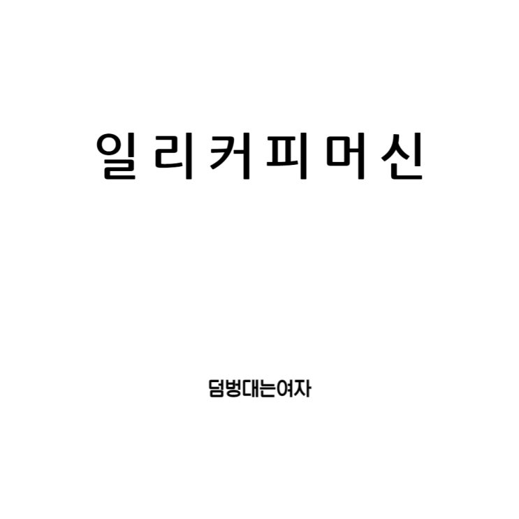  일리 커피머신 Y3.3사용법 그리고 아메리카노, 라떼 만드는 법과 캡슐추천