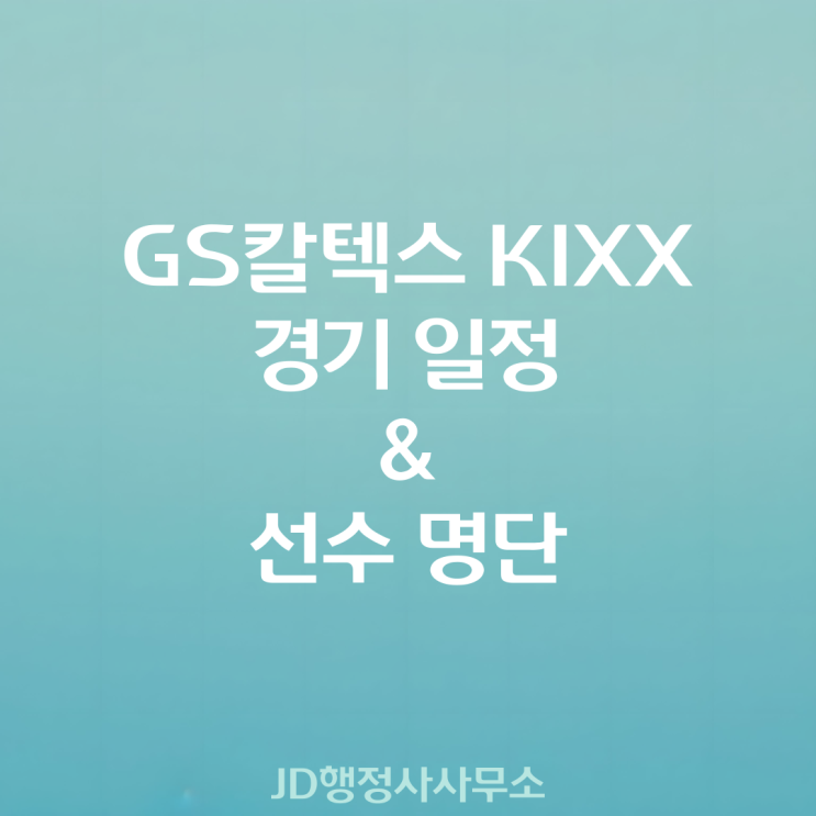 KIXX 23-24 V리그 경기 일정과 정대영, <b>강소휘</b> 외 선수 명단