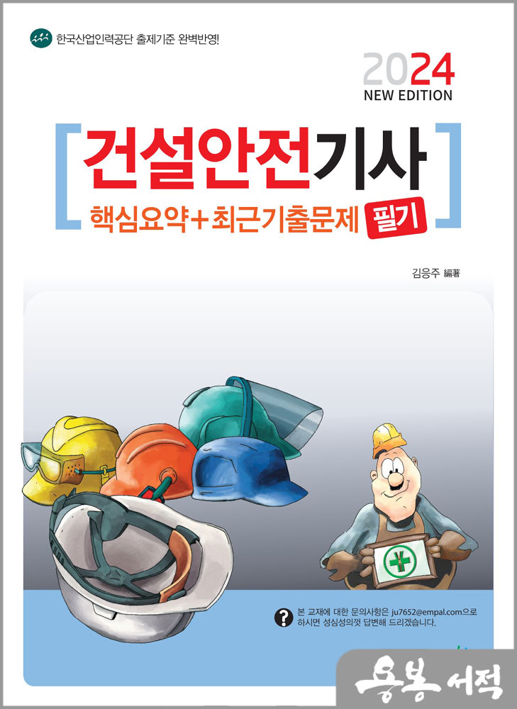 2024 건설안전기사 필기 핵심요약+최근기출문제/김응주/책과상상