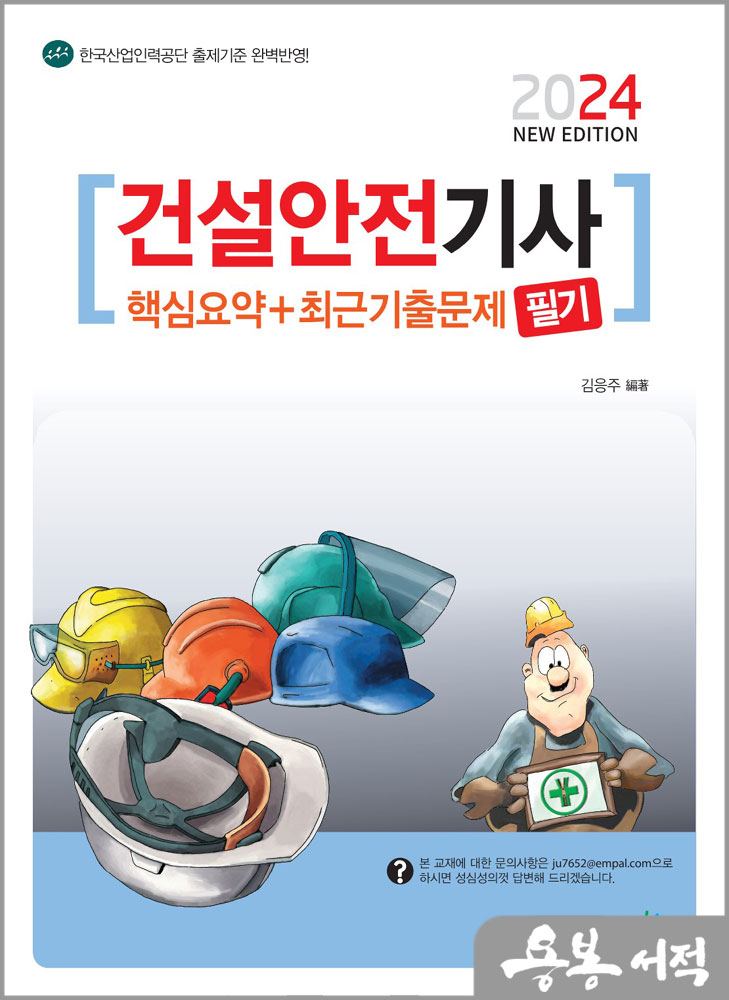  2024 건설안전기사 필기 핵심요약+최근기출문제/김응주/책과상상
