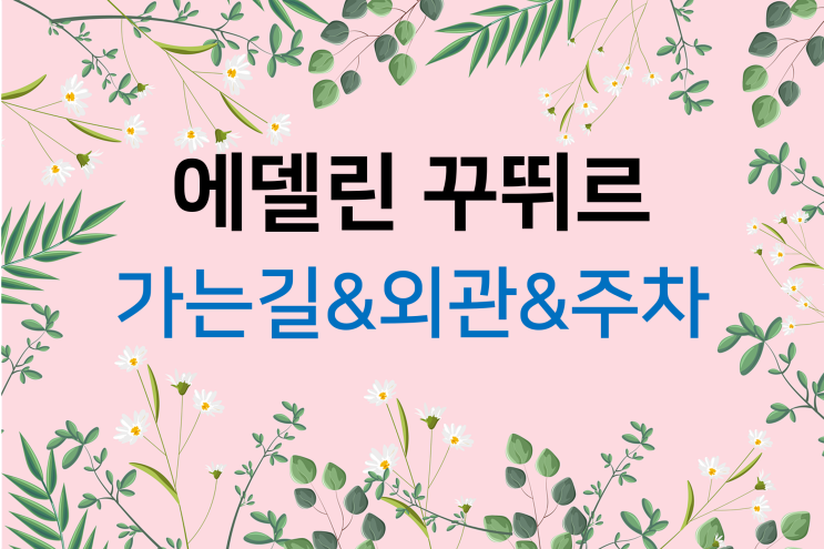  드레스투어(6) 에델린 꾸뛰르 가는길&외관&주차