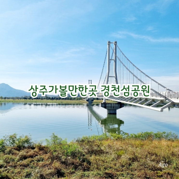  상주가볼만한곳 경천섬공원 feat 산책하기 좋은 곳