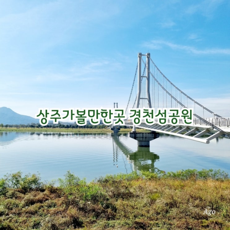 상주가볼만한곳 경천섬공원 feat 산책하기 좋은 곳