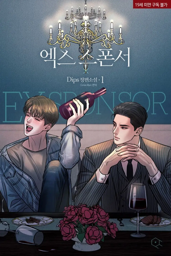  [BL소설] 엑스 스폰서 - Dips