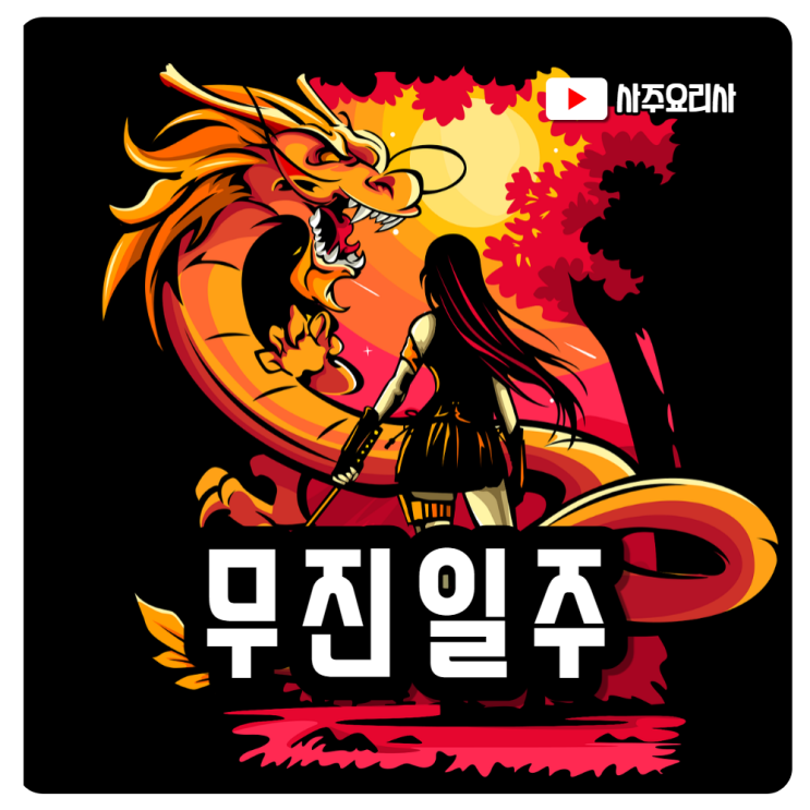  사주 일주론 무진(戊辰)일주 100% 분석 이해하는법