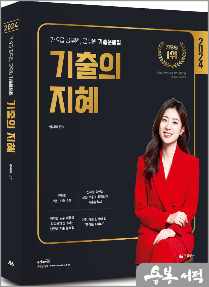 2024 기출의 지혜/임지혜/아람출판사
