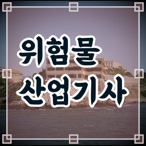  위험물산업기사 응시자격 의 모든 것 !!!