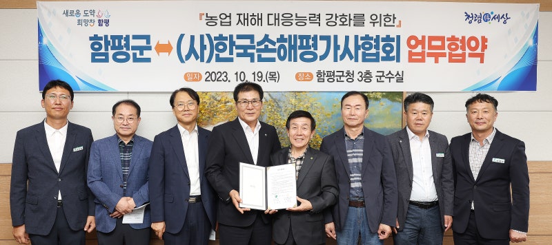 함평군-(사)한국손해평가사협회, 농업 재해 대응 능력 강화 업무협약 체결