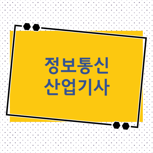  정보통신산업기사 응시자격 진출분야