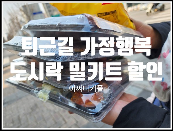  밥 챙기기 힘든 현실육아 퇴근길 가정행복 도시락, 밀키트 할인