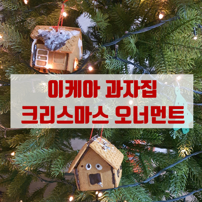  만3세 크리스마스 준비하기 / 이케아 VINTERSAGA 진저브레드 하우스 만들기 크리스마스 오너먼트