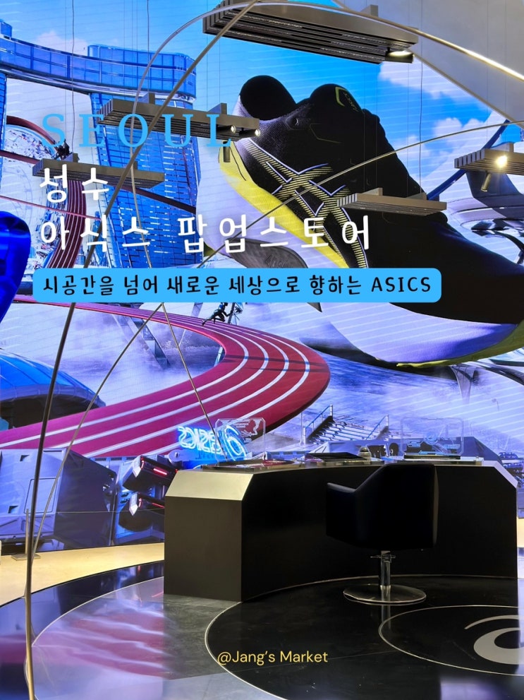  성수 팝업스토어 아식스 BEYOND STATION EMPTTY : 미학과 기술을 넘나드는 세계