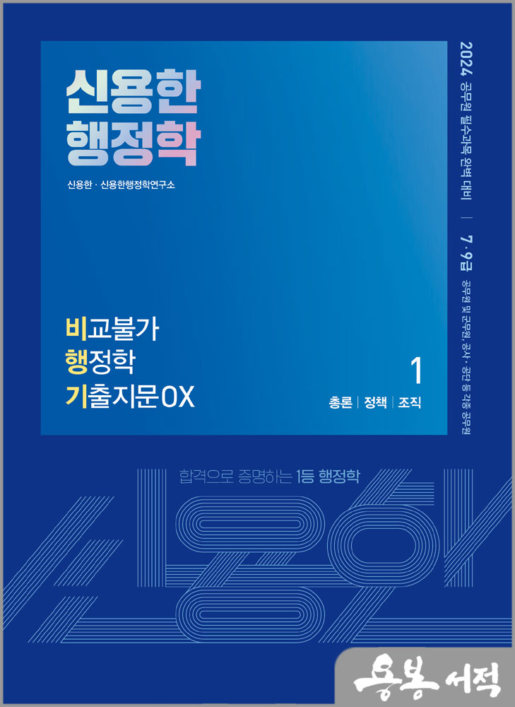 2024 신용한 행정학 비교불가 행정학 기출지문 OX(비행기)[전2권]/메가스터디교육