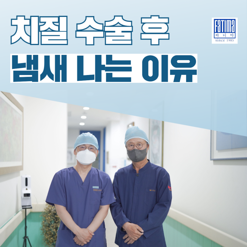 성남 중앙동 치질 수술 후 냄새 나는 이유