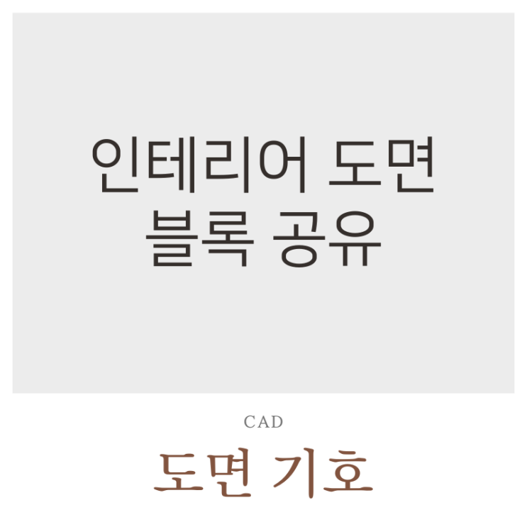  인테리어 도면 기호 캐드 블록 공유 (고급속성편집기)