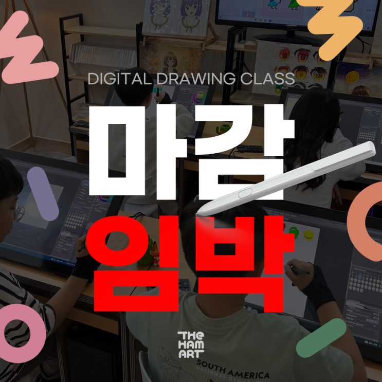  부산아동미술 디지털드로잉반 마감임박! - 온샘더함미술학원