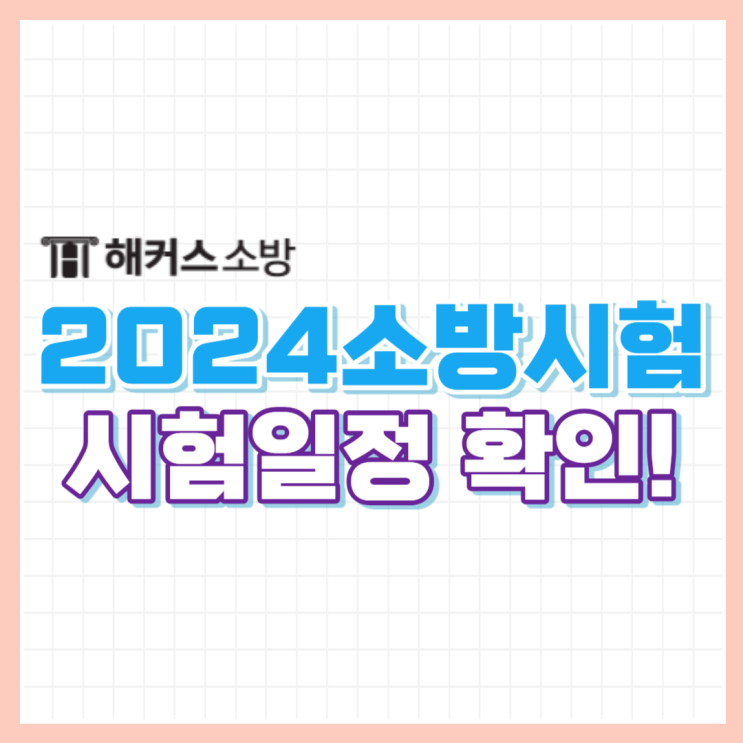  2024 소방공무원시험 필기시험일 이때다!