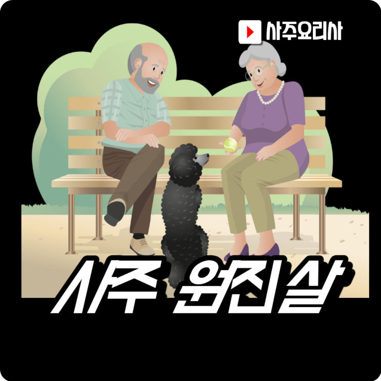  부부싸움이유 사주 원진살~ 서로 이해한다면~ 원망하지말아요