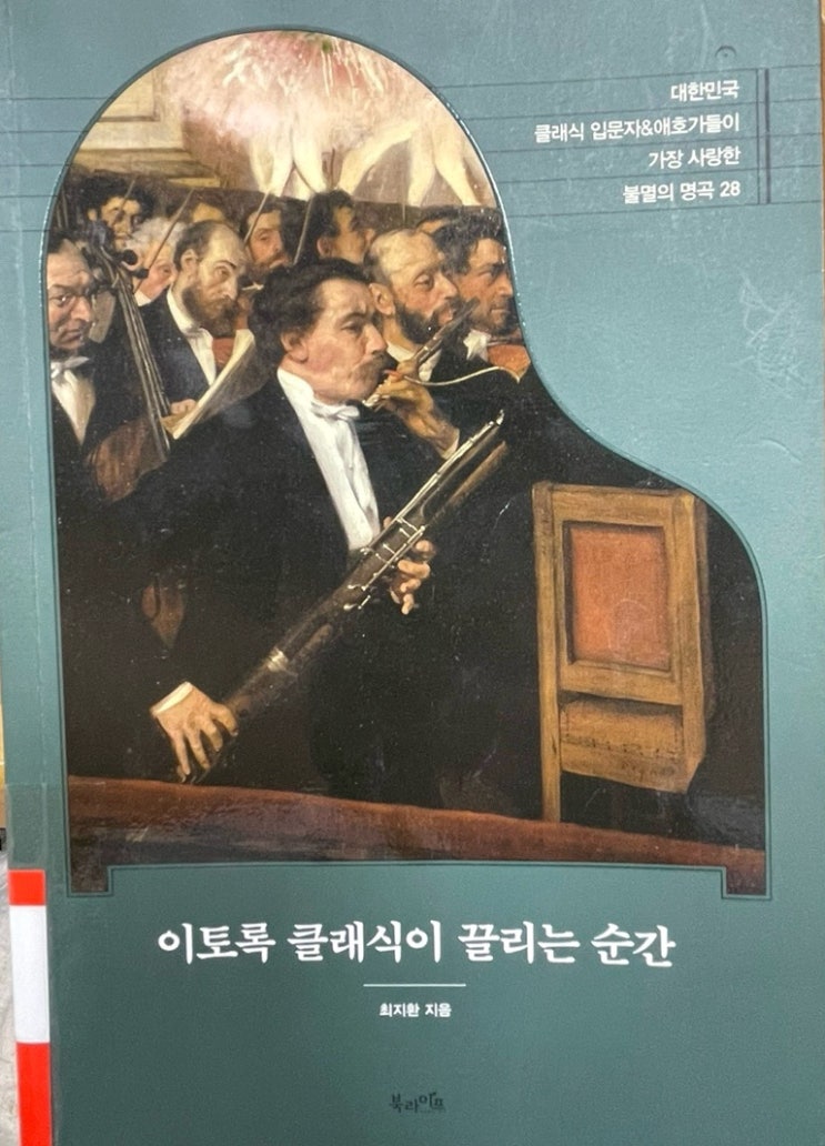  클래식 입문도서, 들으면서 읽은 클래식 [이토록 클래식이 끌리는 순간]_최지한, 목차, 꼭 읽으세요!! 제바알