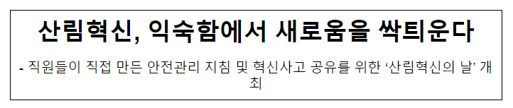 산림혁신, 익숙함에서 새로움을 싹틔운다