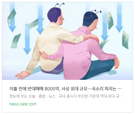 [뉴스] 이틀 만에 반대매매 8000억, 사상 최대 규모…곡소리 퍼지는 증권가