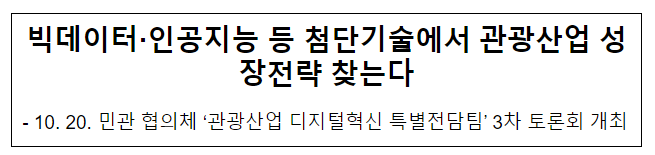 빅데이터·인공지능 등 첨단기술에서 관광산업 성장전략 찾는다 빅데이터·인공지능 등 첨단기술에서 관광산업 성장전략 찾는다